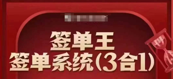 签单王-签单系统3合1打包课，​顺人性签大单，逆人性做销冠-融信e客
