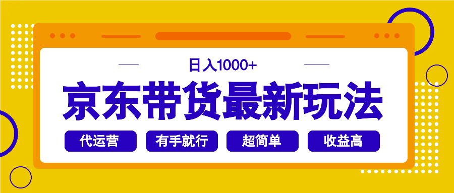 （14367期）京东带货最新玩法，日入1000+，操作超简单，有手就行-融信e客