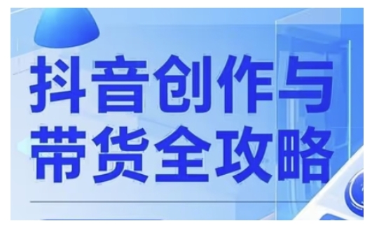 抖音创作者全攻略，从广告分成到高清视频制作，实现流量变现-融信e客