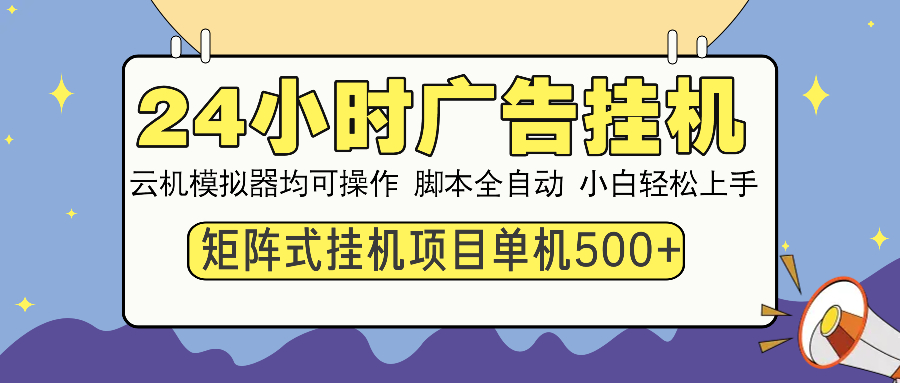 （14273期）24小时广告挂机  单机收益500+ 矩阵式操作，设备越多收益越大，小白轻…-融信e客