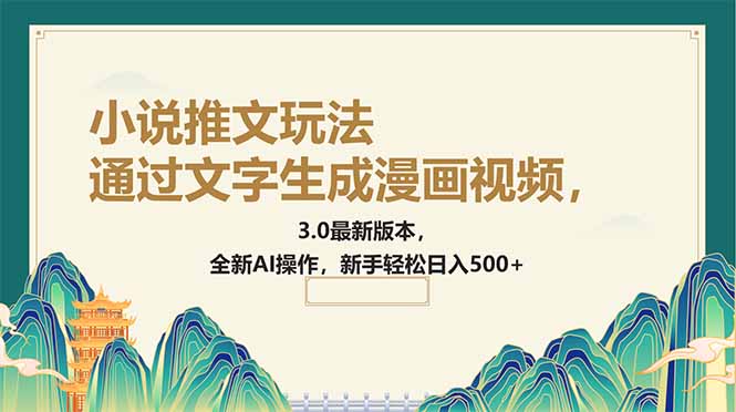 （14311期）通过文字生成漫画视频，小说推文玩法，3.0最新版本， 全新AI操作，新手...-融信e客