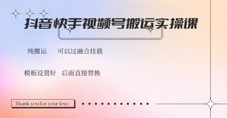 （14399期）抖音快手视频号，搬运教程实操，可以过融合挂载-融信e客