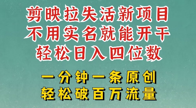 剪映模板拉新，拉失活项目，一周搞了大几k，一分钟一条作品，无需实名也能轻松变现，小白也能轻松干-融信e客
