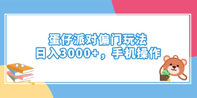 （14369期）蛋仔派对偏门玩法，日入3000+，手机操作-融信e客