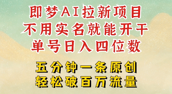 2025抖音新项目，即梦AI拉新，不用实名就能做，几分钟一条原创作品，全职干单日收益突破四位数-融信e客