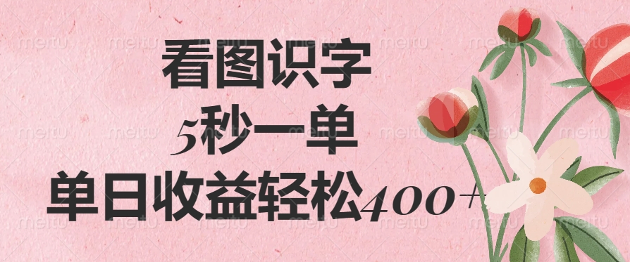 （14338期）看图识字，5秒一单，单日收益轻松400+-融信e客