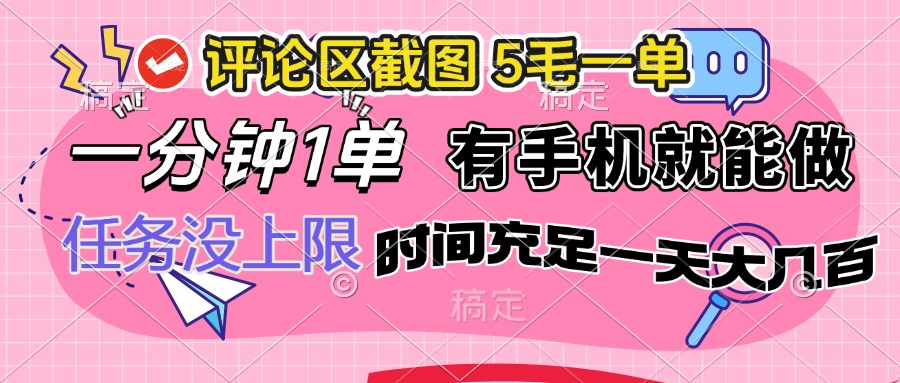 （14352期）评论区截图，5毛一单，一分钟一单，有手机就能做，任务没上限，时间充…-融信e客