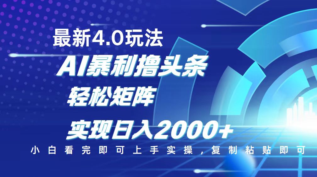 （14258期）今日头条最新玩法4.0，思路简单，复制粘贴，轻松实现矩阵日入2000+-融信e客