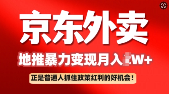 京东外卖地推暴利项目拆解：普通人如何抓住政策红利月入过W+-融信e客
