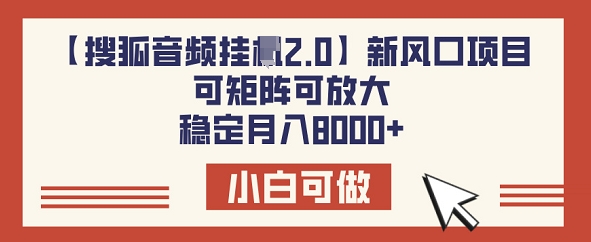 【搜狐音频挂JI2.0】新风口项目，可矩阵可放大，稳定月入8k-融信e客