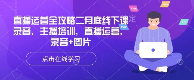 直播运营全攻略二月底线下课录音，主播培训，直播运营，录音+图片-融信e客