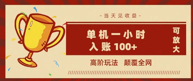 全网首发 ，颠覆全网的高阶玩法，无需养机，单机单天轻松入账1张，当天见收益，可放大-融信e客