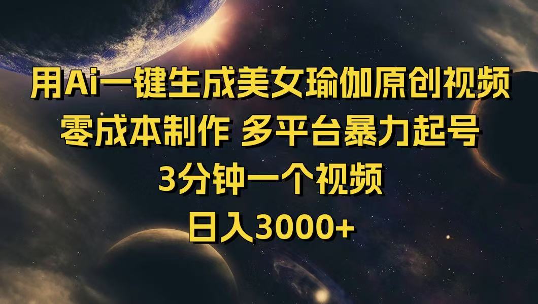 （14413期）用Ai一键生成美女瑜伽原创视频 零成本制作 多平台暴力起号  3分钟一个...-融信e客