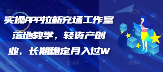 实操APP拉新充场工作室落地教学，轻资产创业，长期稳定月入过W-融信e客