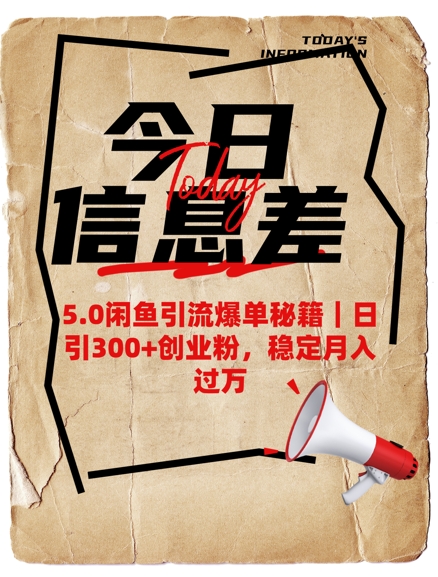 5.0闲鱼引流爆单秘籍，日引300+创业粉，稳定月入过W-融信e客