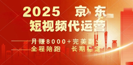 2025暴力玩法，京东短视频代运营  月入8k+操作简单小白轻松上手【揭秘】-融信e客