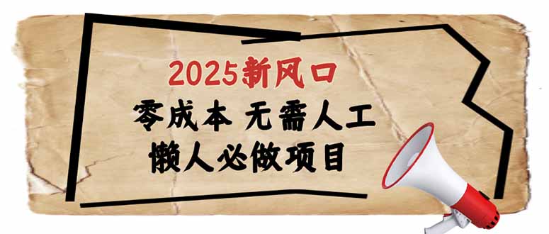 （14342期）2025新风口，懒人必做项目，零成本无需人工，轻松上手无门槛-融信e客