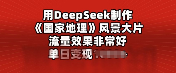 用DeepSeek制作风景大片，流量效果非常好，单日变现多张-融信e客