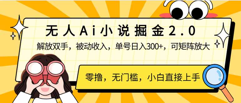 （14307期）无人Ai小说掘金2.0，被动收入，解放双手，单号日入300+，可矩阵操作，…-融信e客