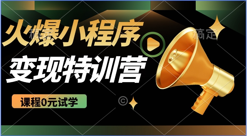 （14361期）2025火爆微信小程序推广，全自动被动收益，轻松日入500+-融信e客