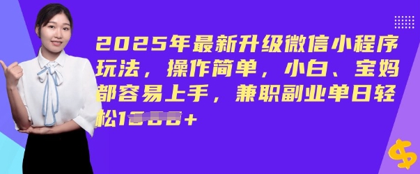 2025年最新升级微信小程序玩法，操作简单，小白、宝妈都容易上手，兼职副业单日轻松多张-融信e客