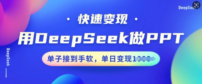 用DeepSeek做PPT，快速变现，单子接到手软，单日变现多张-融信e客