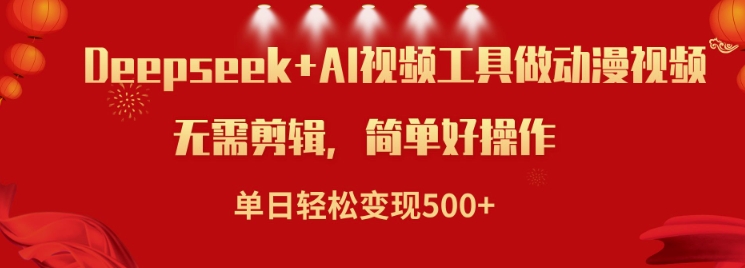 利用Deepseek和AI工具做小说视频，单日轻松变现5张-融信e客