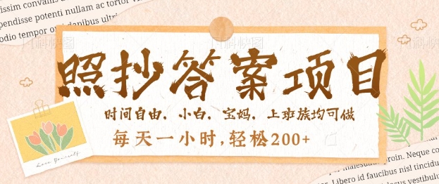 照抄答案，一个问题薅多遍，百分百有收益，每天一小时，轻松2张-融信e客