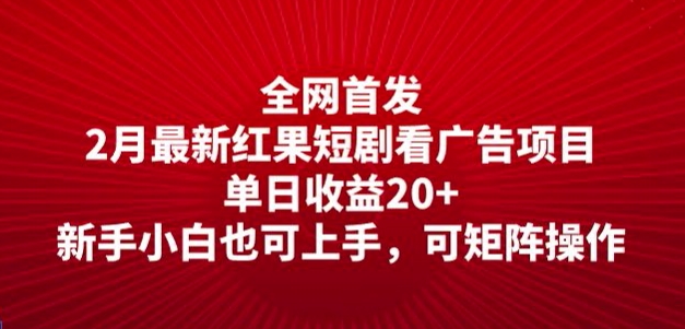 全网首发，2月最新红果短剧看广告项目，单日收益20+，新手小白也可上手，可矩阵操作-融信e客