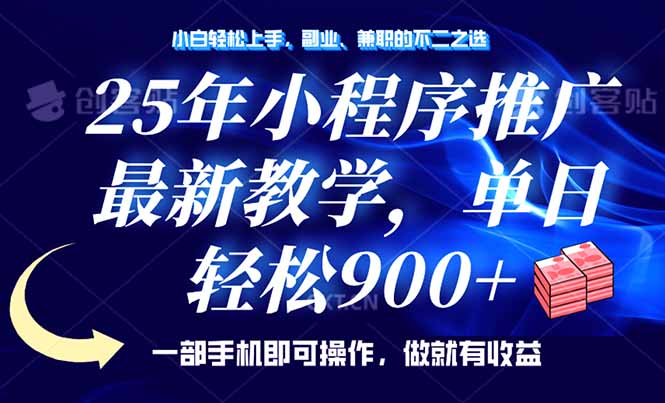 （14271期）25年小程序推广，最新教学，单日轻松变现900+，一部手机就可操作，小白…-融信e客