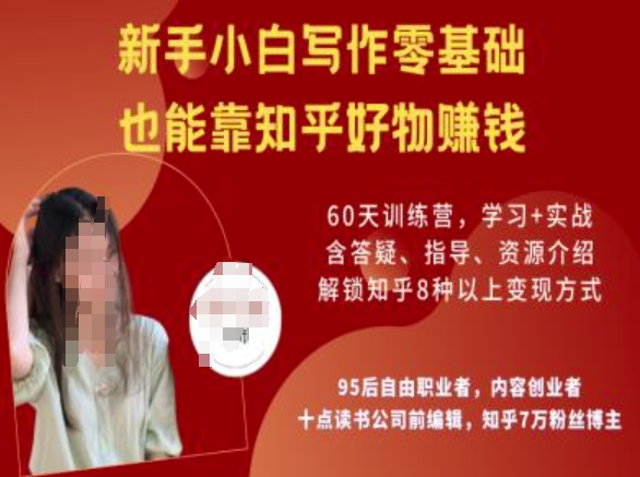 知乎好物陪跑营，新手小白写作零基础，也能靠知乎好物挣钱-融信e客
