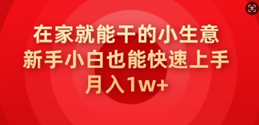 在家就能干的小生意，新手小白也能快速上手，月入1w-融信e客