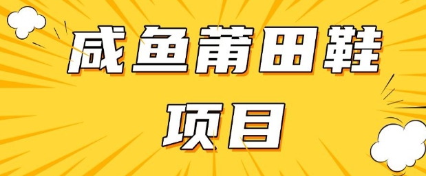 闲鱼高转化项目，手把手教你做，日入3张+(详细教程+货源)-融信e客