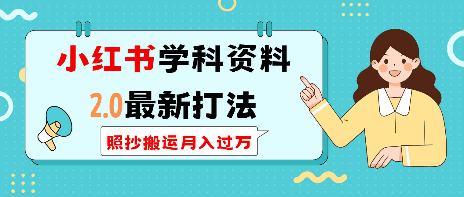 （14357期）小红书学科类2.0最新打法，照抄搬运月入过万-融信e客
