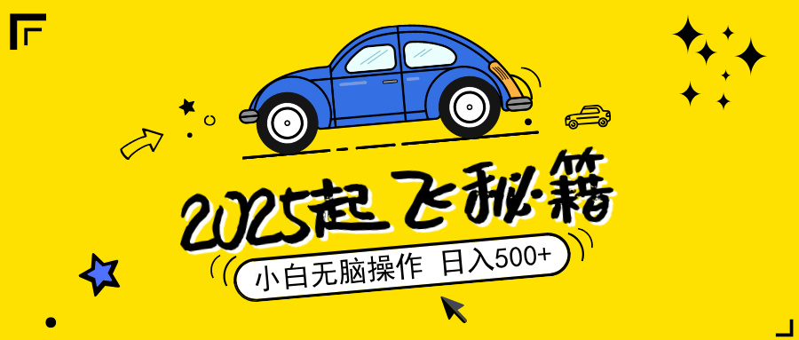 （14349期）2025，捡漏项目，阅读变现，小白无脑操作，单机日入500+可矩阵操作，无...-融信e客