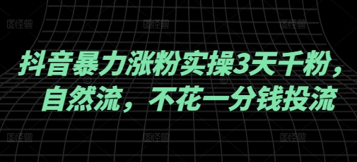 抖音暴力涨粉实操3天千粉，自然流，不花一分钱投流，实操经验分享-融信e客
