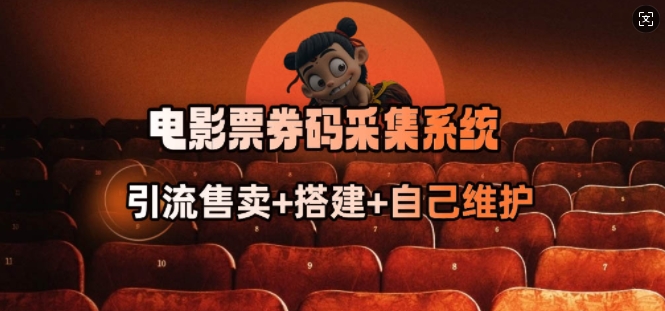 电影票券码采集系统_从商户放单转型做抢单达人-融信e客