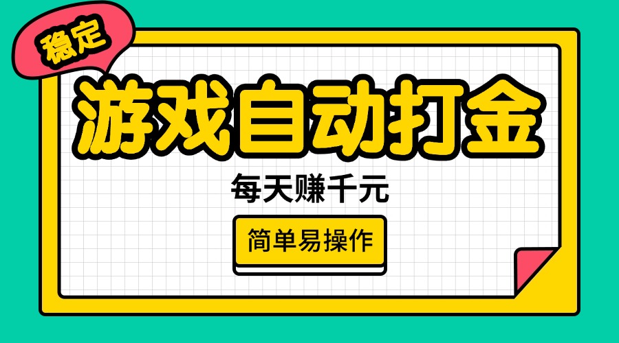 （14316期）游戏自动打金，每天赚千元，简单易操作-融信e客