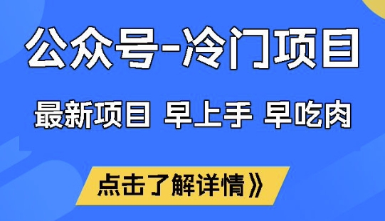 公众号冷门赛道，早上手早吃肉，单月轻松稳定变现1W【揭秘】-融信e客