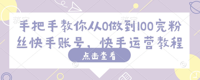 手把手教你从0做到100完粉丝快手账号，快手运营教程-融信e客