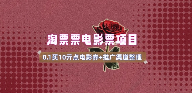 电影票无门槛券推广_0.1亓买10亓无门槛+渠道入口(v1.0版教程)-融信e客