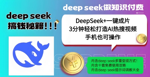 绝了，DeepSeek+一键成片，一分钟轻松打造AI热搜视频，结合流量IP哪吒，轻松日入多张-融信e客