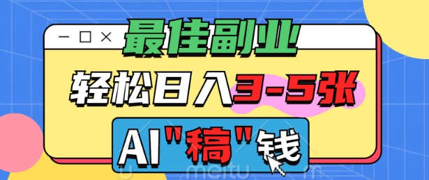 最佳副业，AI代写轻松日入3-5张，多劳多得-融信e客