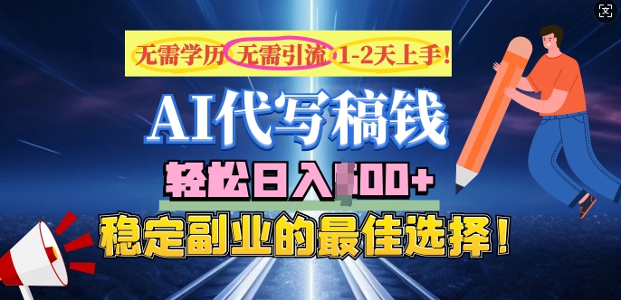 AI代写，无需学历、无需引流、无需经验，日入5张，稳定副业的最佳选择-融信e客