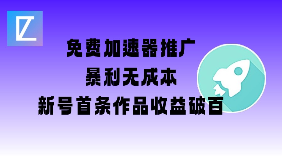 免费加速器推广项目_新号首条作品收益破百【图文+视频+2w字教程】-融信e客