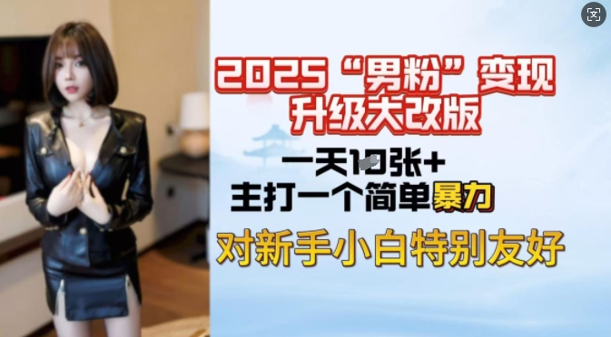 2025男粉变现全新玩法升级，日入上千简简单单，小白可轻松上手-融信e客