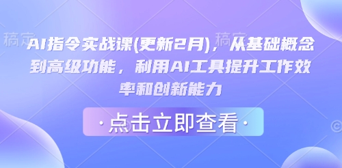 AI指令实战课(更新2月)，从基础概念到高级功能，利用AI工具提升工作效率和创新能力-融信e客