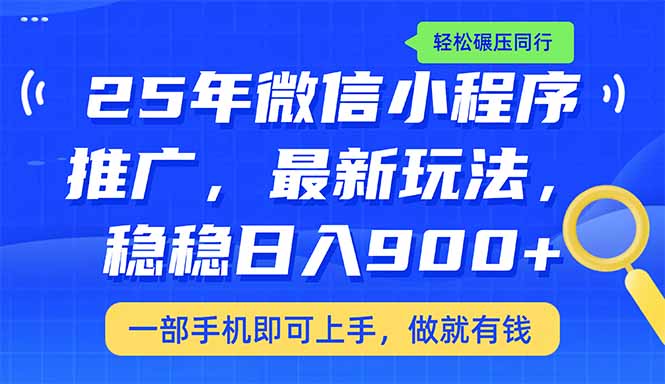 （14411期）25年最新小程序推广教学，稳定日入900+，轻松碾压同行-融信e客