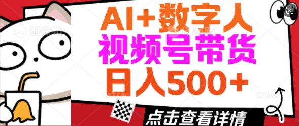 AI+数字人视频号带货，操作简单新手小白轻松日入5张-融信e客