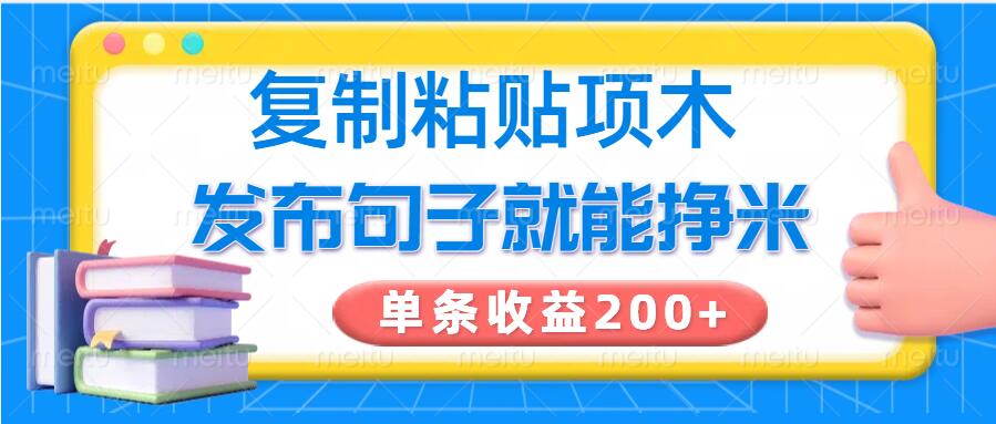复制粘贴小项目，发布句子就能赚米，单条收益2张-融信e客